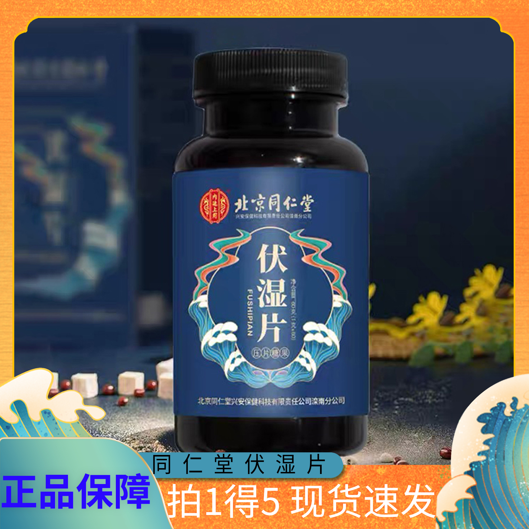 北京同仁堂伏湿片正品官方旗舰店