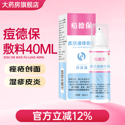 痘德保皮肤液体敷料皮肤创面保护痤疮皮炎湿疹创面周围皮肤护理wn