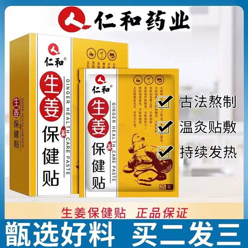仁和生姜保健贴发热生姜贴膝盖热敷帖颈肩贴躯干关节暖宝贴MV