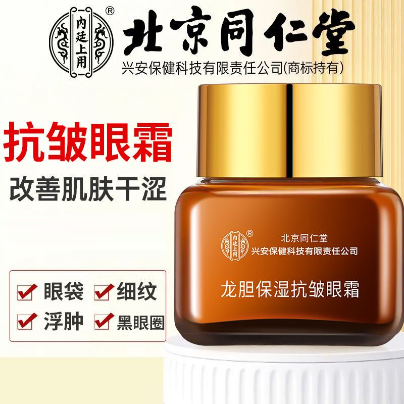 北京同仁堂内廷上用龙胆保湿抗皱眼霜眼角纹抬头纹紧致眼霜xg2