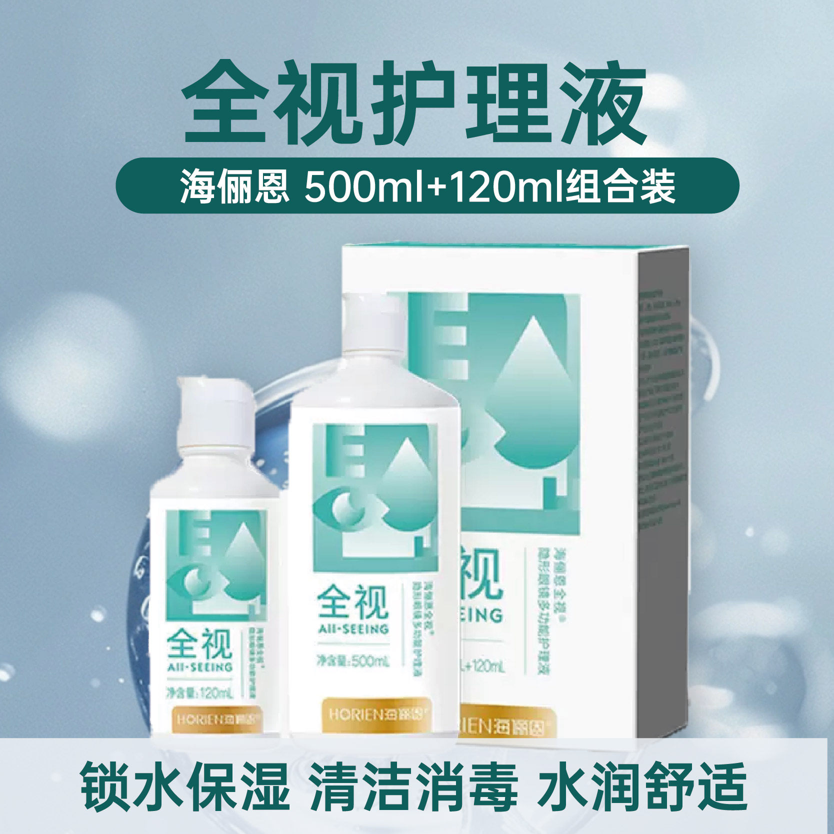 海俪恩软性隐形眼镜护理液120ml小瓶旅行装便携式500ml去除蛋白MU