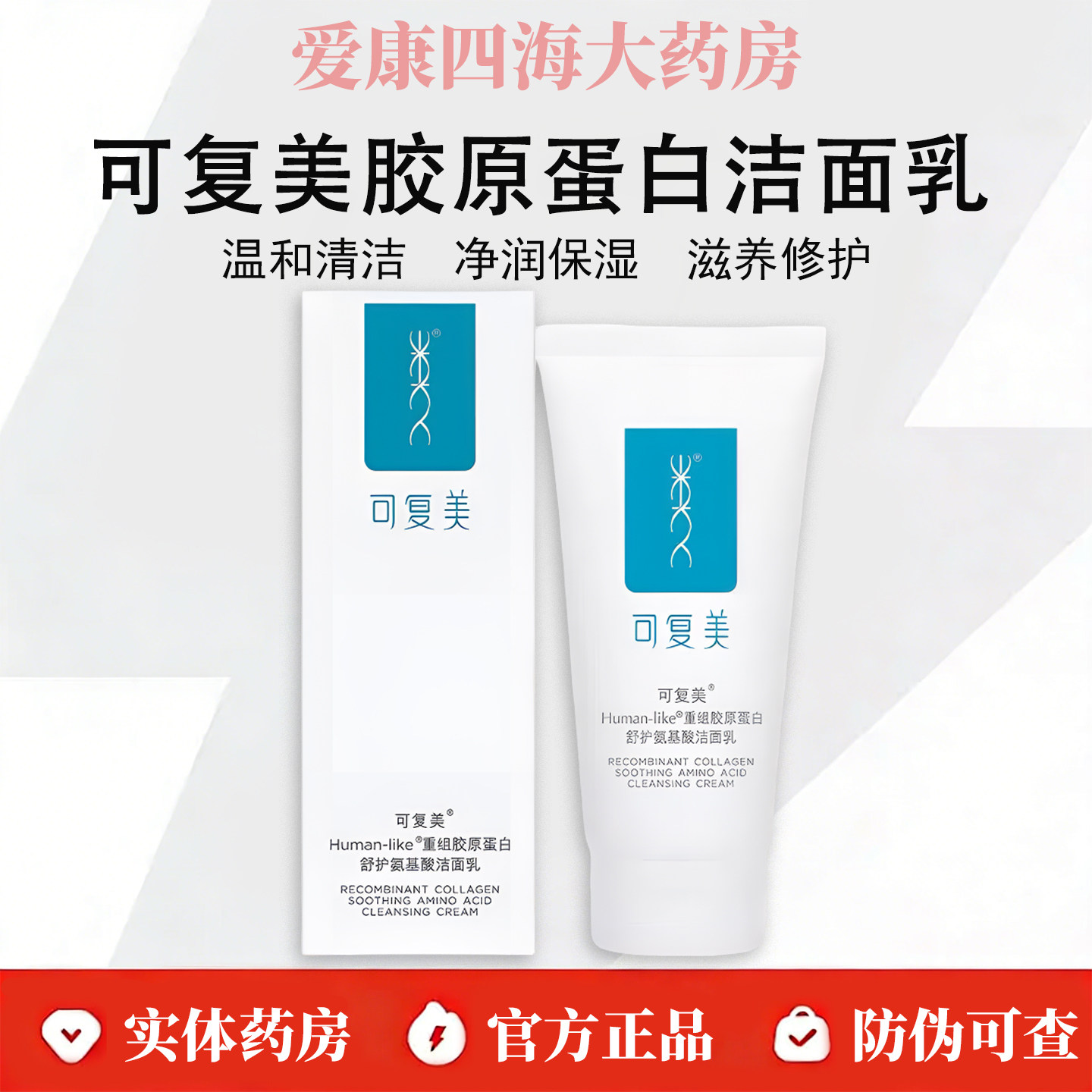 可复美重组胶原蛋白氨基酸洁面乳120g敏感肌深层温和清洁洗面奶WK