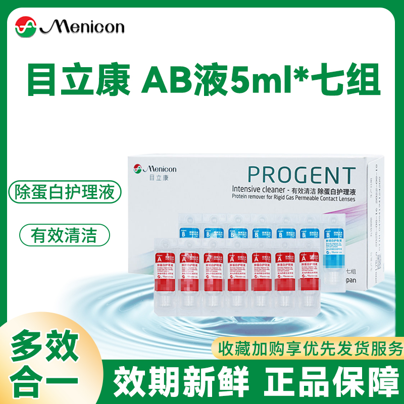 Menicon目立康AB液除蛋白美尼康RGP角膜塑形镜OK镜硬性隐形眼镜AJ
