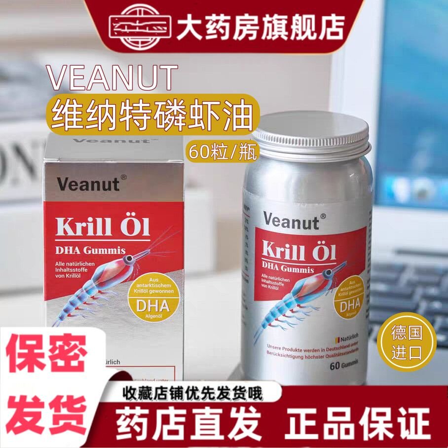veanut维纳特磷虾油DHA藻油凝胶糖果60粒原装进口防伪可查营养VX