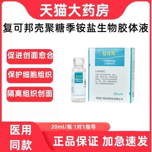 复可邦壳聚糖季铵盐生物胶体液皮肤冲洗止血减少渗透药房正品zp