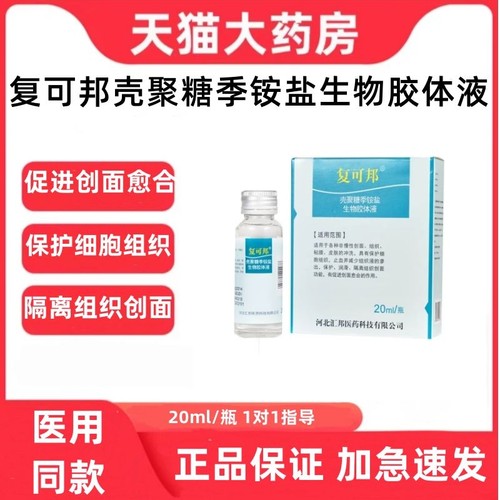 复可邦壳聚糖季铵盐生物胶体