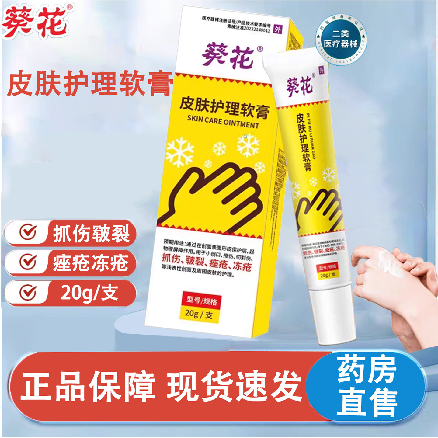 葵花皮肤护理软膏正品手脚抓伤皲裂痤疮冻裂冻疮膏官方旗舰店kl2