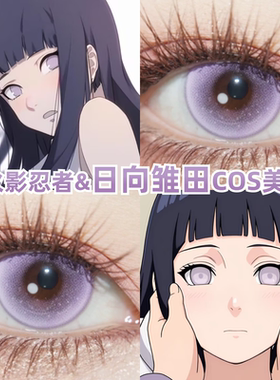 雏田cos美瞳日抛紫色显色还原二次元漫展小大直径彩色隐形眼镜mk