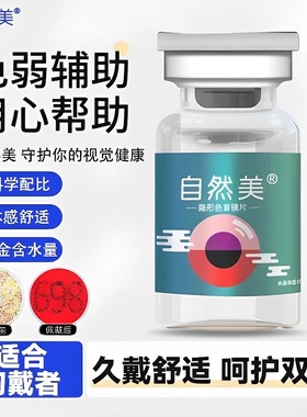 现货速发自然美色弱隐形眼镜色盲专用透明驾驶证红绿色盲辨色YJ