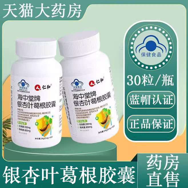 仁和银杏叶葛根胶囊正品保证