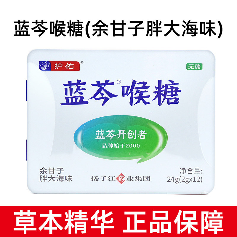 护佑蓝芩喉糖余甘子胖大海味图片