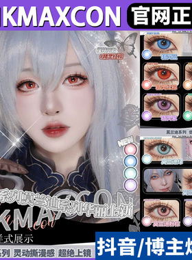 NKMAXCON美瞳精灵莫兰迪蓝红金紫绿色原神sj显色cos片日抛正品TF