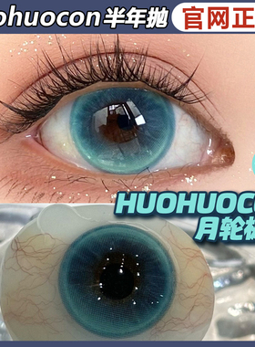 huohuocon美瞳【品牌直发】月轮极光水形物语爱心密月影黑ZH女TF