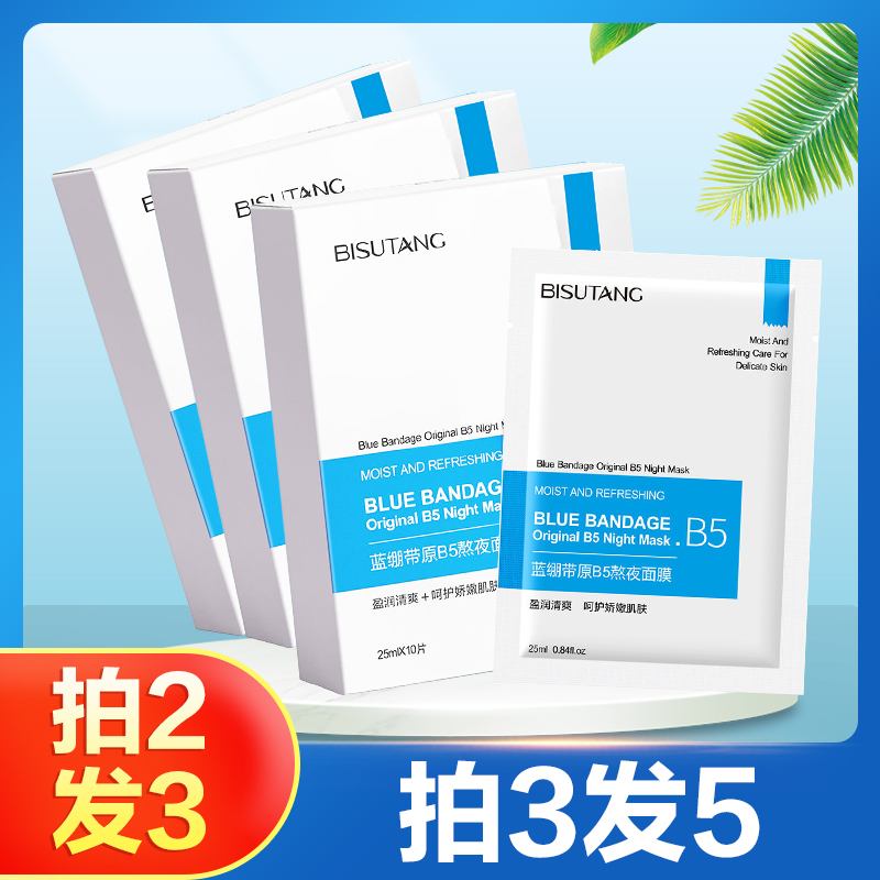 碧素堂蓝绷带原B5熬夜面膜