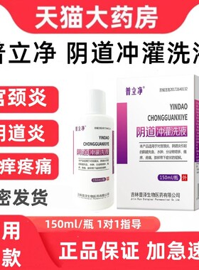 普立净阴道冲灌洗液水肿分泌