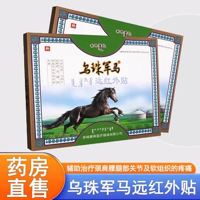乌珠军马远红外贴膏正品