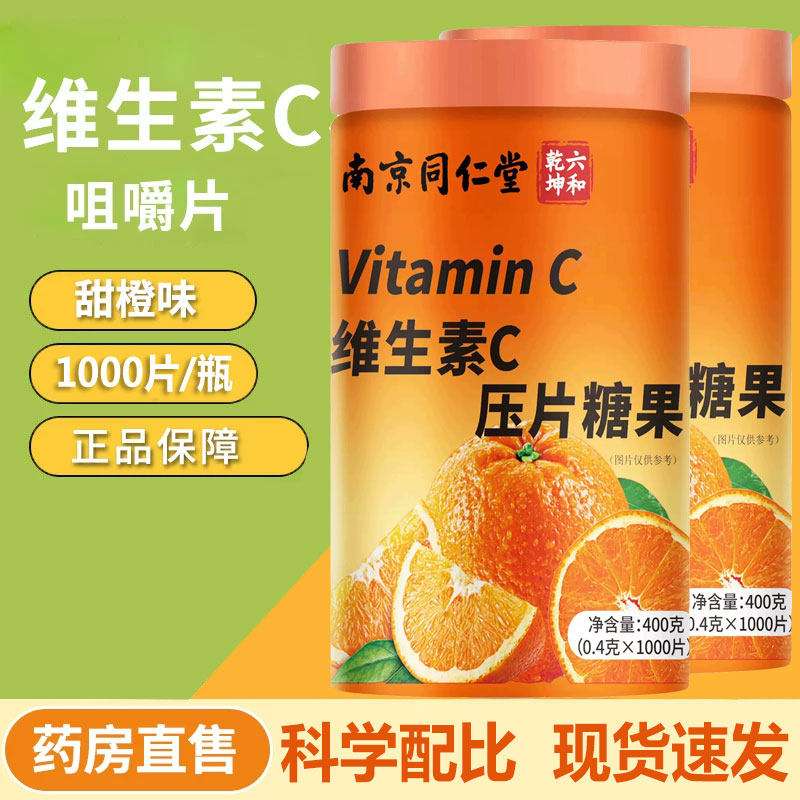 南京同仁堂六和乾坤维生素C压片糖果咀嚼片VC含片旗舰店正品1zm