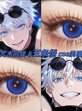 咒术回战五条悟cos蓝色美瞳日半年抛大直径len次元梦境蓝显色男gt