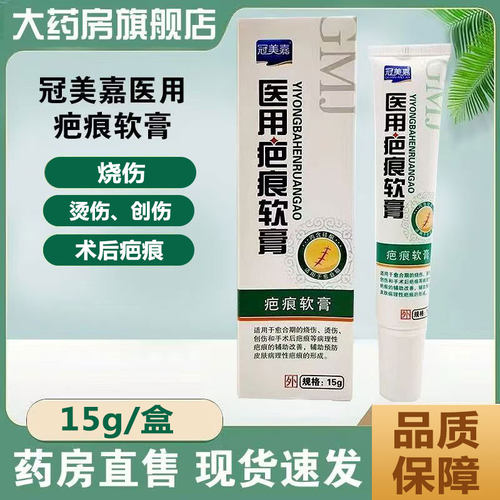 冠美嘉医用疤痕软膏20g盒