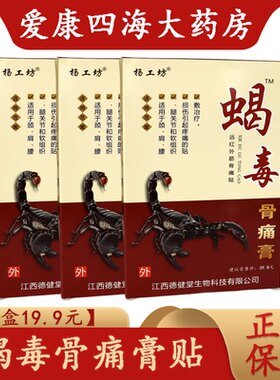 5盒19.9】杨工坊蝎毒骨痛膏贴