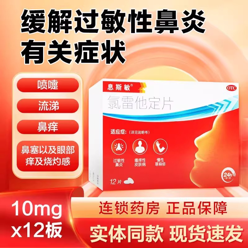 息斯敏氯雷他定片10mg12片过敏性鼻炎打喷嚏流涕鼻塞荨麻疹爱康FY