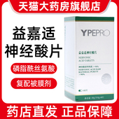 YPEPRO益嘉适神经酸片60片 盒正品 旗舰店ym5