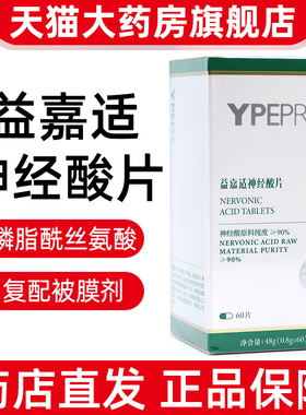 YPEPRO益嘉适神经酸片60片/盒正品旗舰店ym5