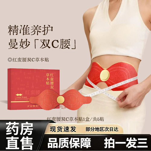 红蛮腰双C草本贴官方旗舰店正品草本炫腹贴草本植物萃取7vp