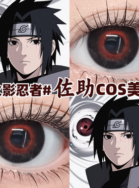 佐助cos美瞳红色黑色火影忍者大小彩色隐形眼镜官方正品旗舰店mk