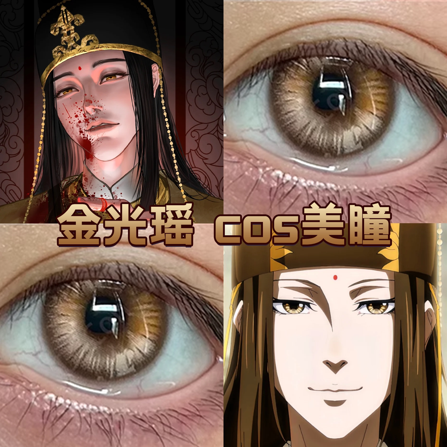 金光瑶cos美瞳日半年抛魔道祖师jo棕曜辉离黄金星球浮星金妖宜dn图片