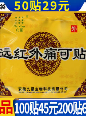 安徽远红外九星痛可贴颈肩腰腿贴