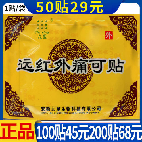 安徽远红外九星痛可贴颈肩腰腿贴