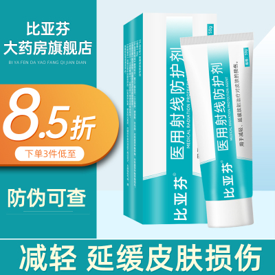比亚芬乳膏三乙醇胺医用射线防护喷剂放疗前后皮肤损伤溃疡防护hr