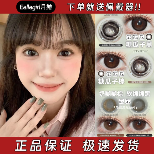 Eallagirl美瞳月抛超元气日常素颜御用瞳糖瓜子黑棕幼态蓝黑栋dn