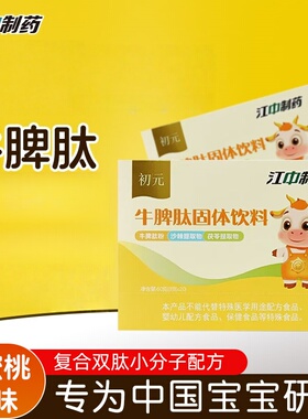 江中初元牛脾肽固体饮料60g/盒山楂鸡内金正品旗舰店ym15