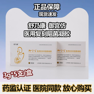 舒乃康御宫方医用妇科阻菌凝胶女性日常私处护理3g 盒 支5支