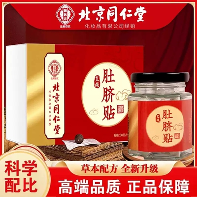 北京同仁堂艾绒肚脐贴艾草正品官方旗舰店大药房MV