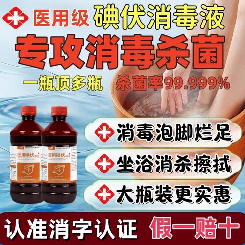 碘伏消毒液泡脚去真菌感染杀菌
