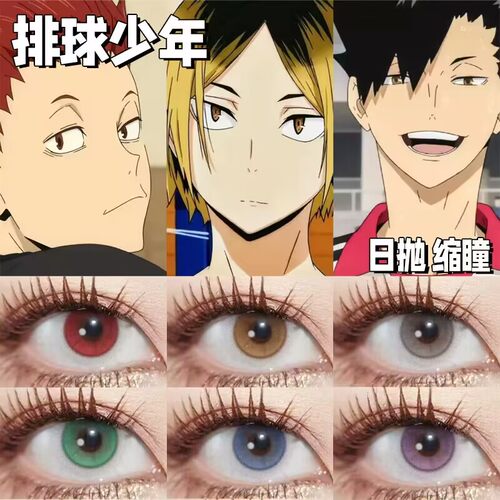 doya缩瞳美瞳cos天童觉研磨日向翔阳芙丽尔影山飞雄清水洁子君qb