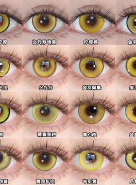 doya金黄色美瞳日半年抛胡令天齐司礼毕安卡西木子仪玄钟离仪玄JA