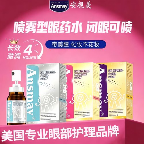 Ansmay眼药水滴眼喷雾缓解眼疲劳干涩干眼症美瞳可用润眼液TF
