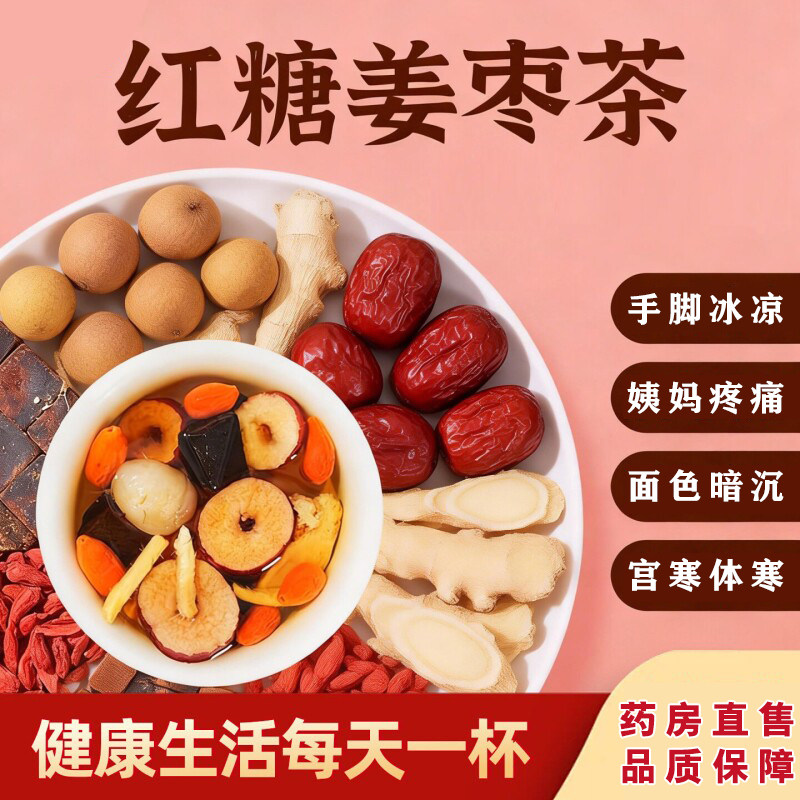 红糖姜枣茶官方旗舰店正品大姨妈宫调寒理痛经用祛去寒湿男士送TZ
