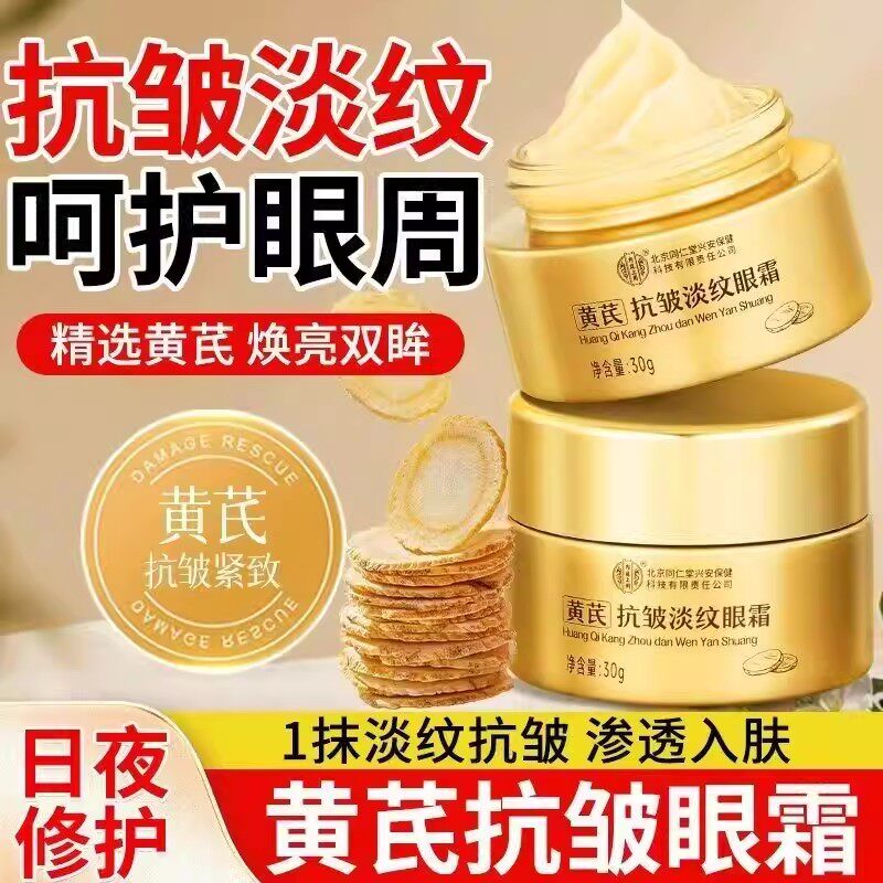 北京同仁堂内廷上用黄芪眼霜抗皱抗衰老淡化细纹眼袋提拉紧致xg1