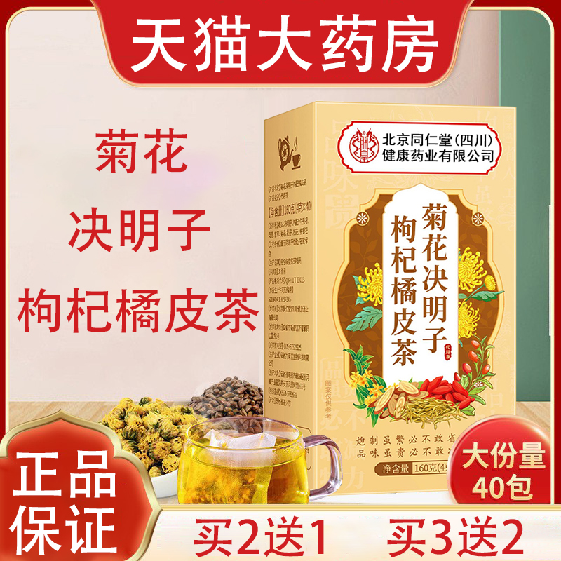北京同仁堂菊花决明子枸杞橘皮茶