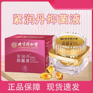 北京同仁堂内廷上用紧润丹抑菌液女性私处保养护理抑菌液xp