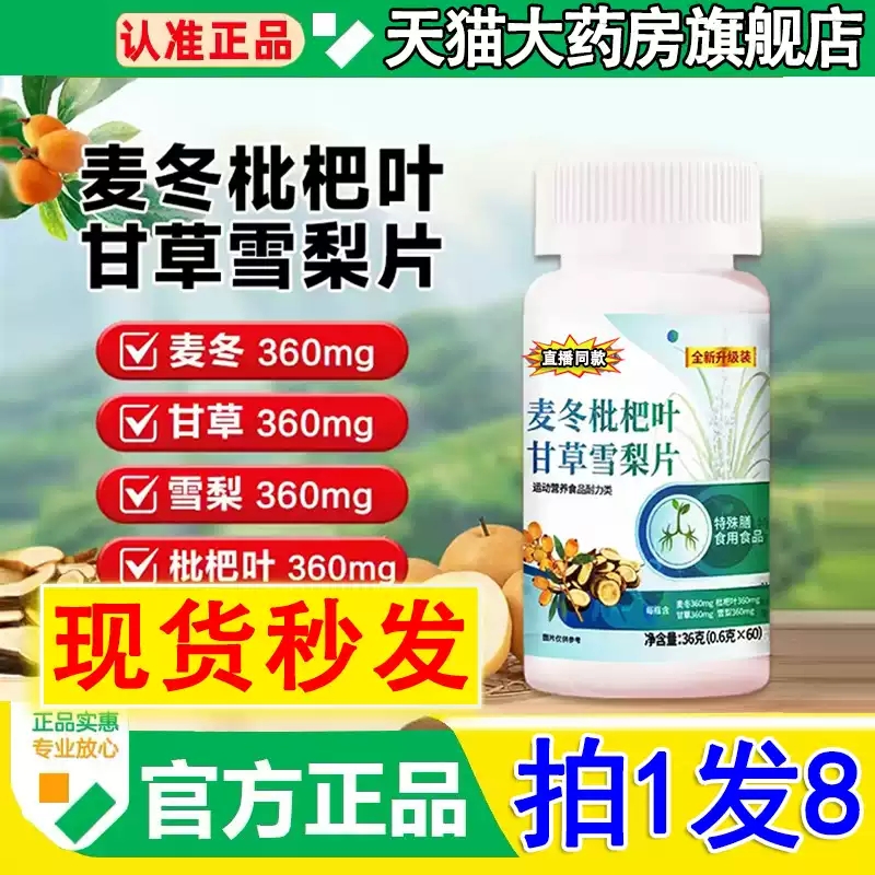 麦冬枇杷叶甘草雪梨片官方旗舰店正品高含量MV