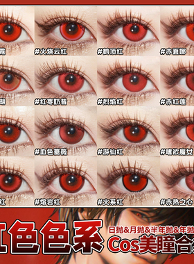 红色美瞳cos日抛万圣节克鲁鲁夜神月松冈凛绫波丽渚薰刃doya辉qb