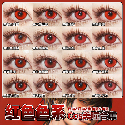 红色美瞳cos日抛万圣节克鲁鲁夜神月松冈凛绫波丽渚薰刃doya辉qb