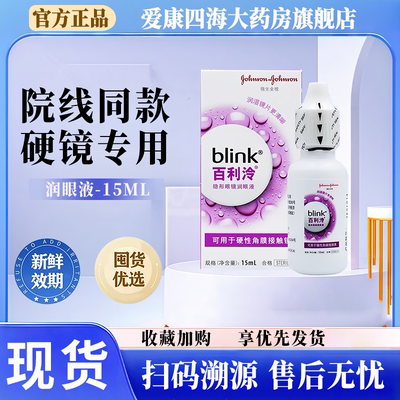 强生blink百利泠润眼液15ml硬性隐形眼镜润滑液角膜塑形镜ok镜TF