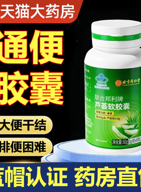 北京同仁堂内廷上用芦荟胶囊大便干结排便难便秘通便胶囊正品xg9